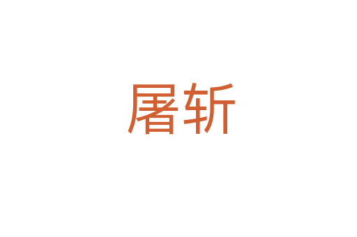 屠斩