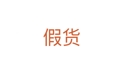 假货