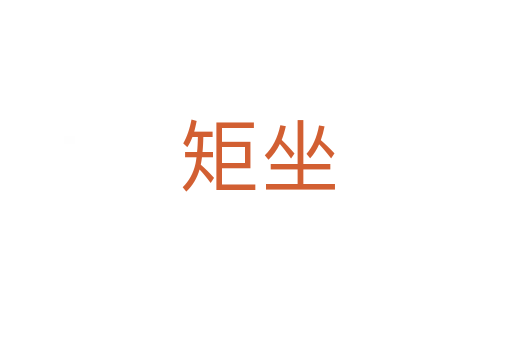 矩坐
