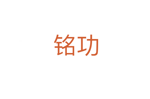 铭功