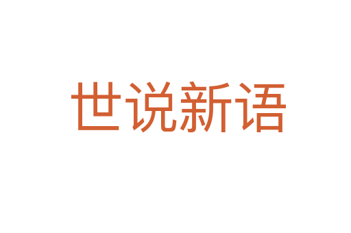 世说新语