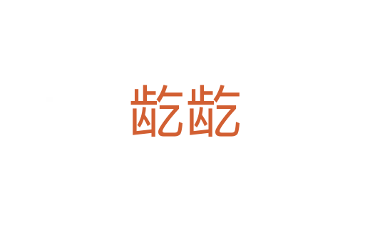 龁龁