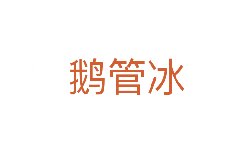 鹅管冰