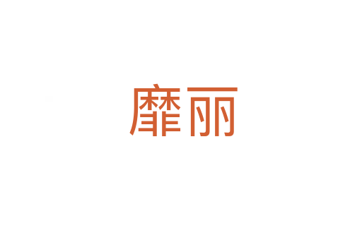 靡丽