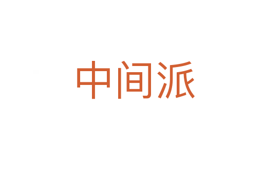 中间派