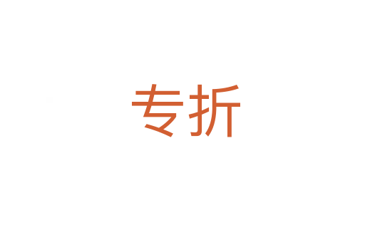 专折