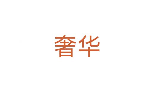 奢华