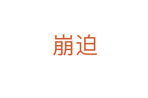 崩迫