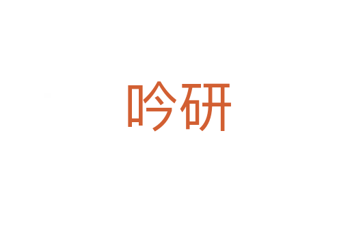 吟研