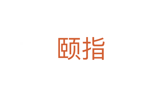 颐指