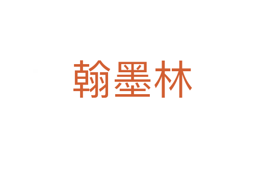 翰墨林