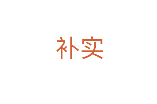 补实