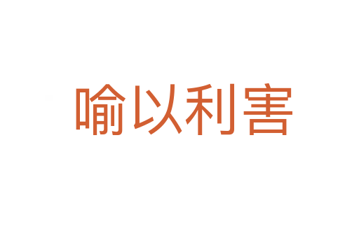 喻以利害