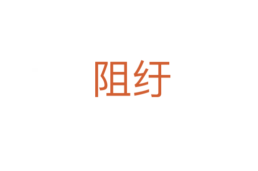 阻纡