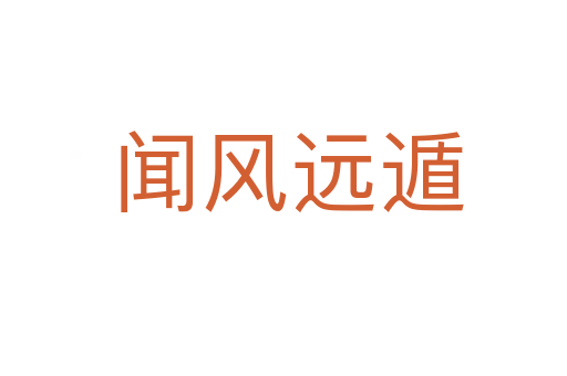 闻风远遁