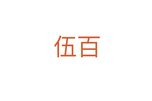 伍百