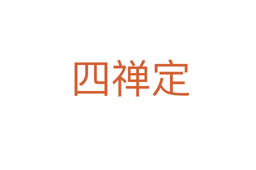 四禅定