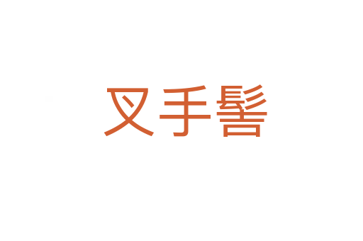 叉手髻