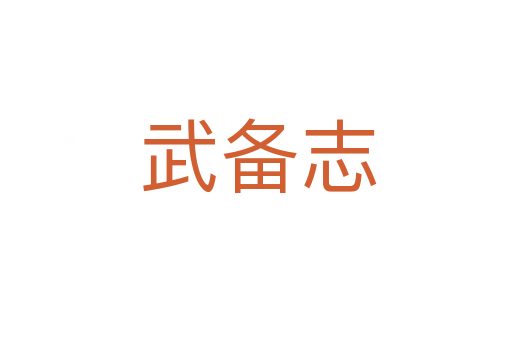 武备志
