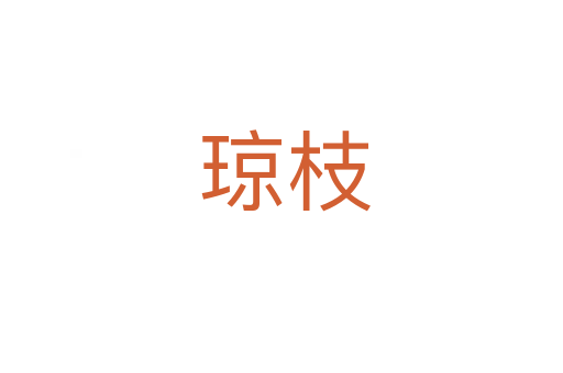 琼枝