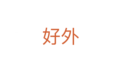 好外
