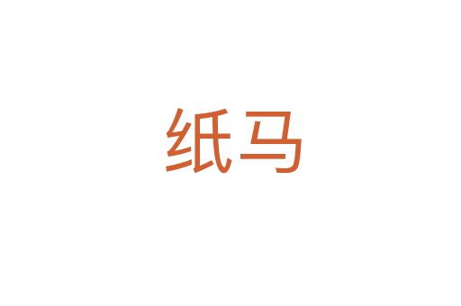 纸马