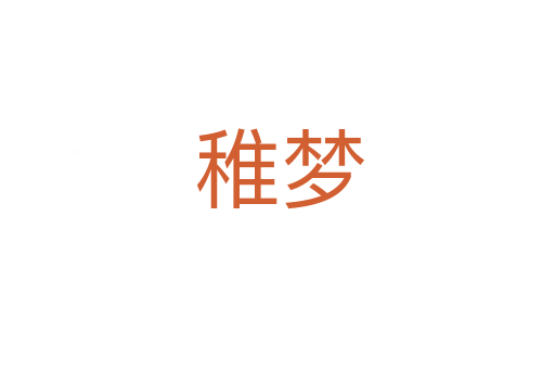 稚梦