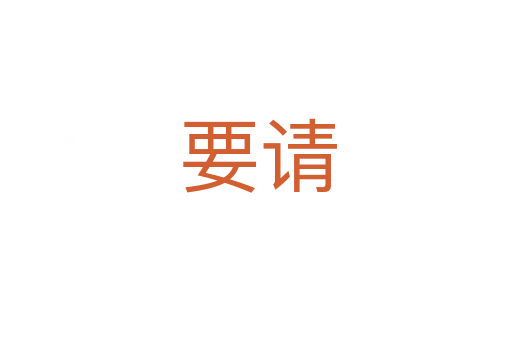 要请