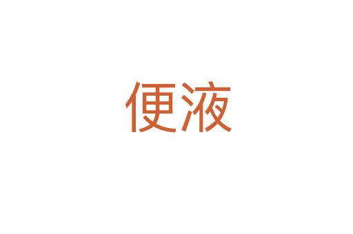 便液