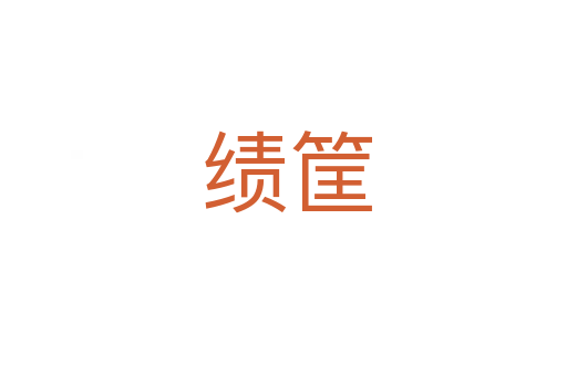 绩筐
