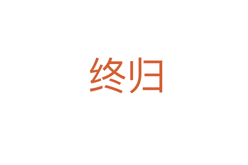 终归