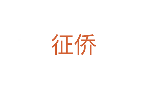 征侨