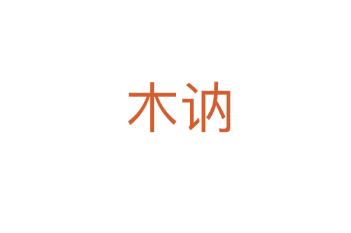 木讷
