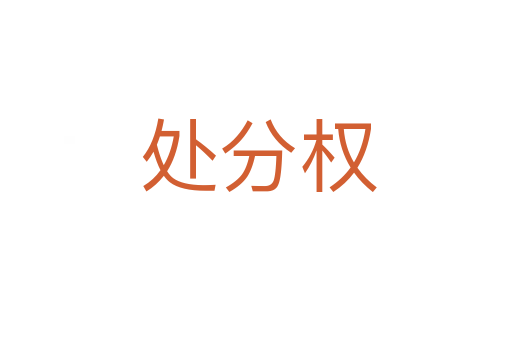 处分权