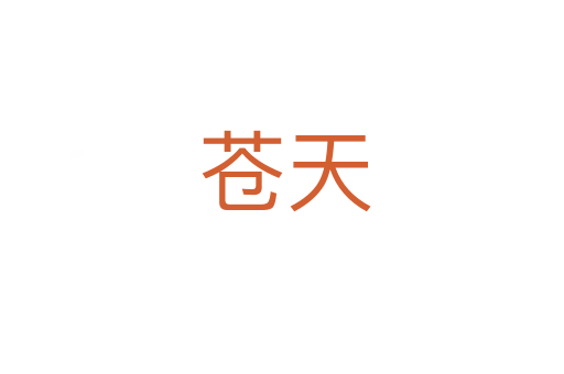 苍天