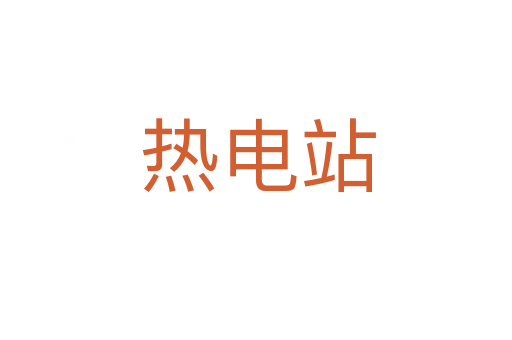 热电站