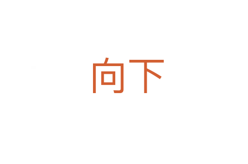 向下
