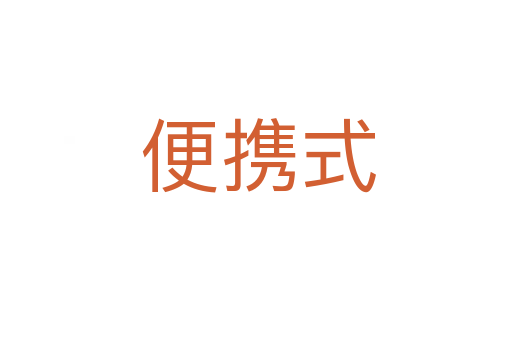 便携式
