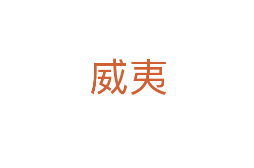 威夷