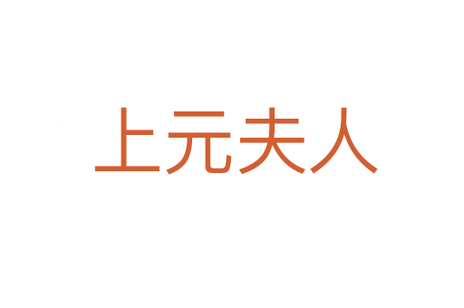 上元夫人