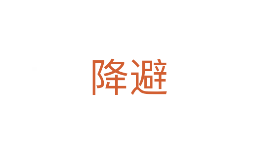 降避