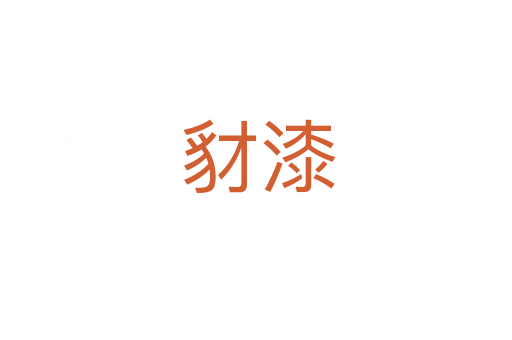 豺漆