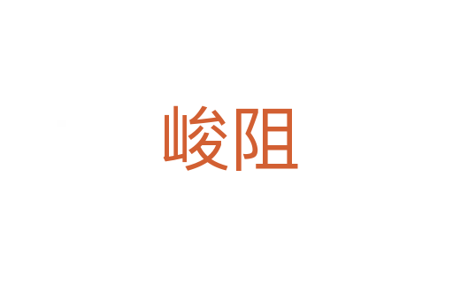 峻阻