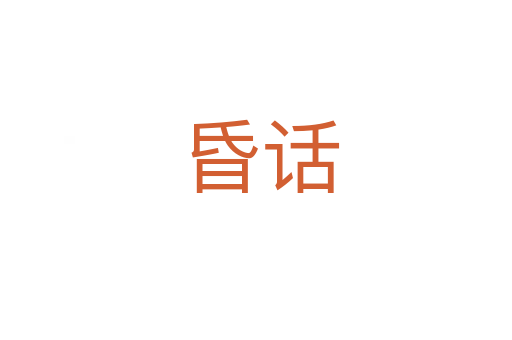 昏话