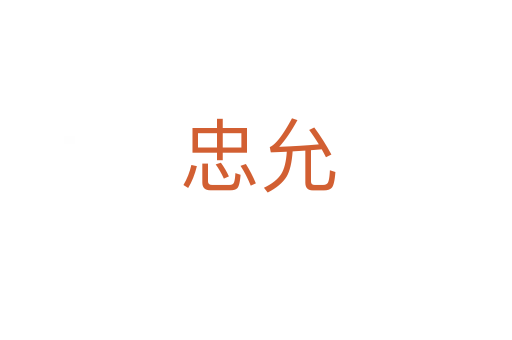 忠允