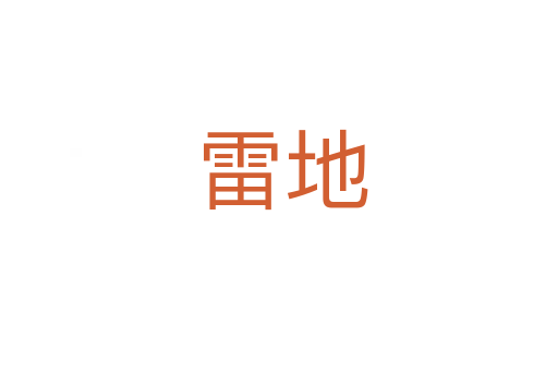 雷地