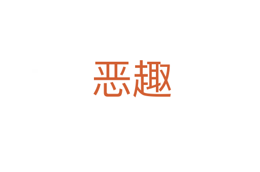 恶趣