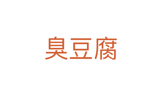 臭豆腐