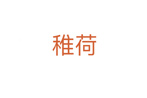稚荷