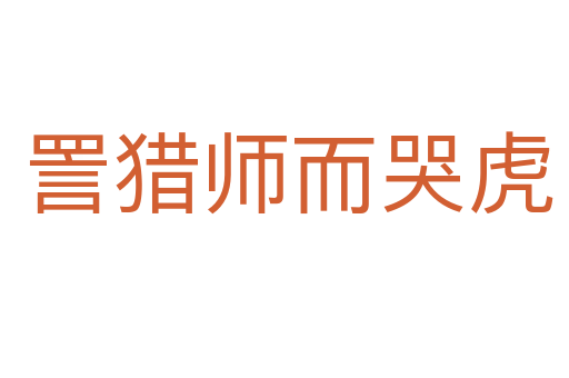 詈猎师而哭虎